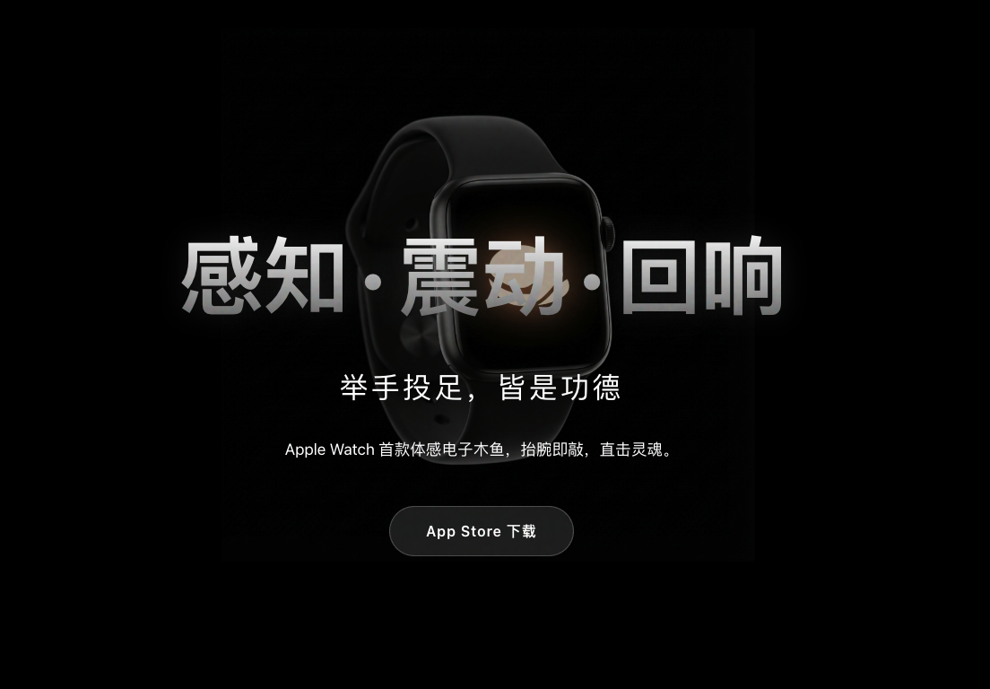 回响 - 体感电子木鱼